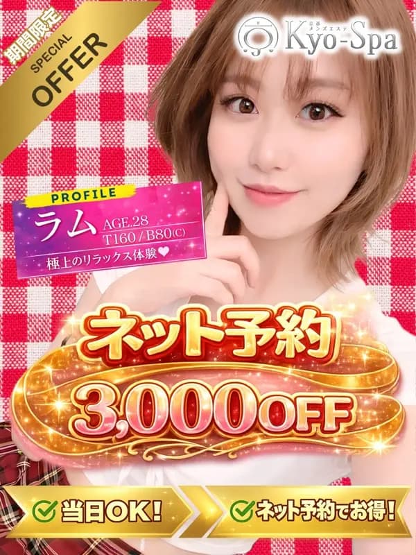 ネット予約割 |  京都のメンズエステ 京spa