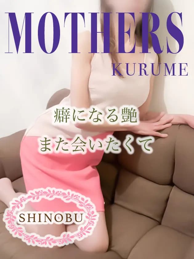 しのぶ