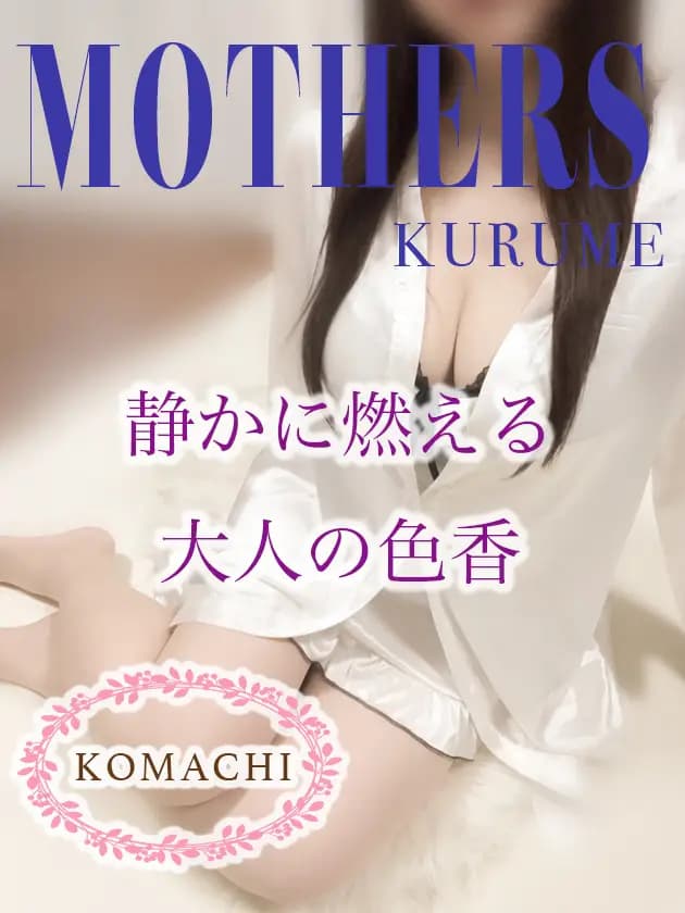 小町プロフィール｜博多 メンズエステ『MOTHERS』
