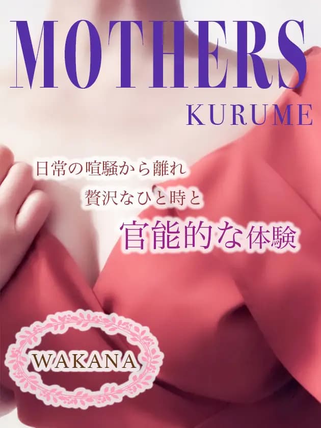 若菜（久留米）プロフィール｜博多 メンズエステ『MOTHERS』