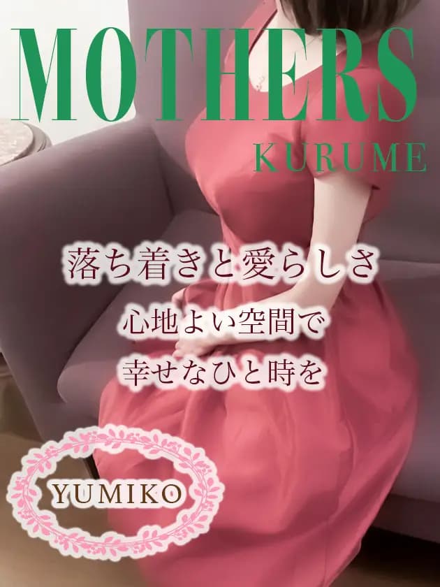 由美子プロフィール｜博多 メンズエステ『MOTHERS』