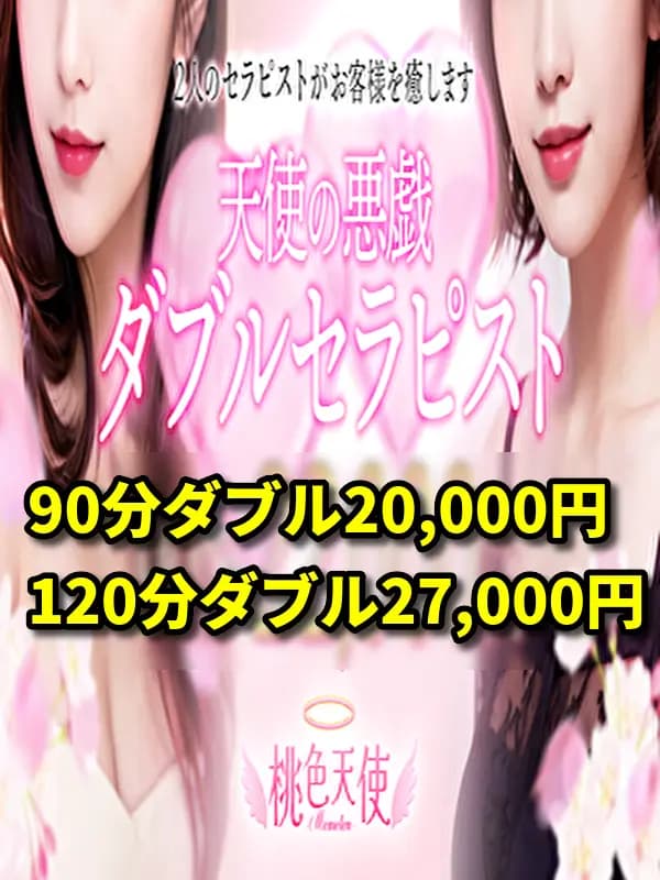 いちつきダブル|京都メンズエステ | MOMOTEN2.0 / 桃色天使2.0/日本人メンズエステ