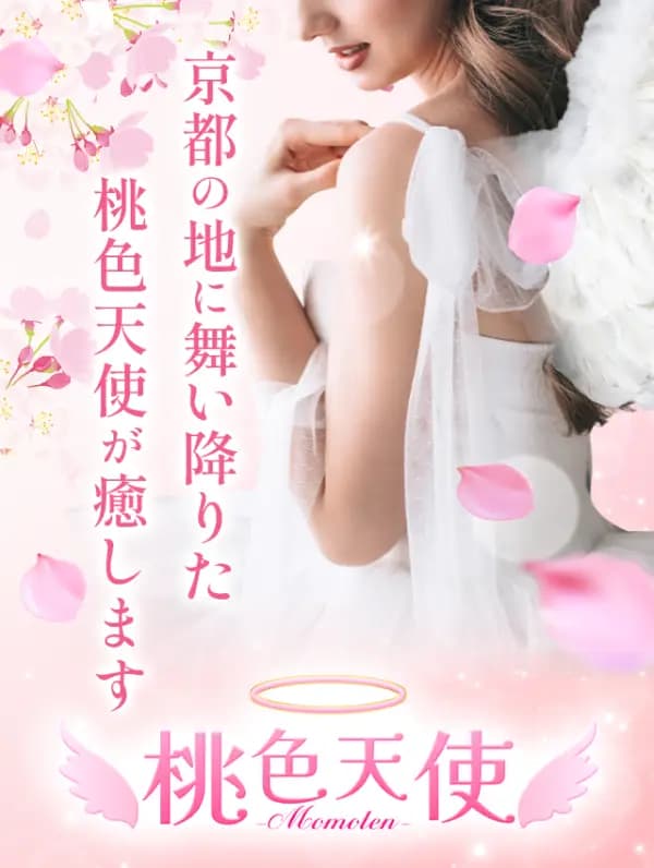 桃色天使｜京都メンズエステ | MOMOTEN2.0 /  桃色天使2.0/日本人メンズエステ