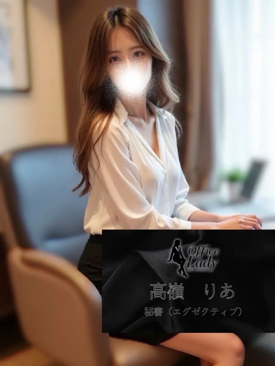 高嶺りあ プロフィール｜大阪府 堺筋本町 日本橋メンズエステ『Office Lady』