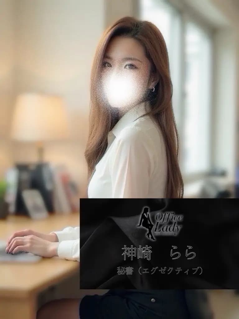 神崎らら プロフィール｜大阪府 堺筋本町 日本橋メンズエステ『Office Lady』