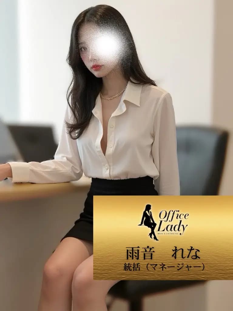 雨音れな プロフィール｜大阪府 堺筋本町 日本橋メンズエステ『Office Lady』