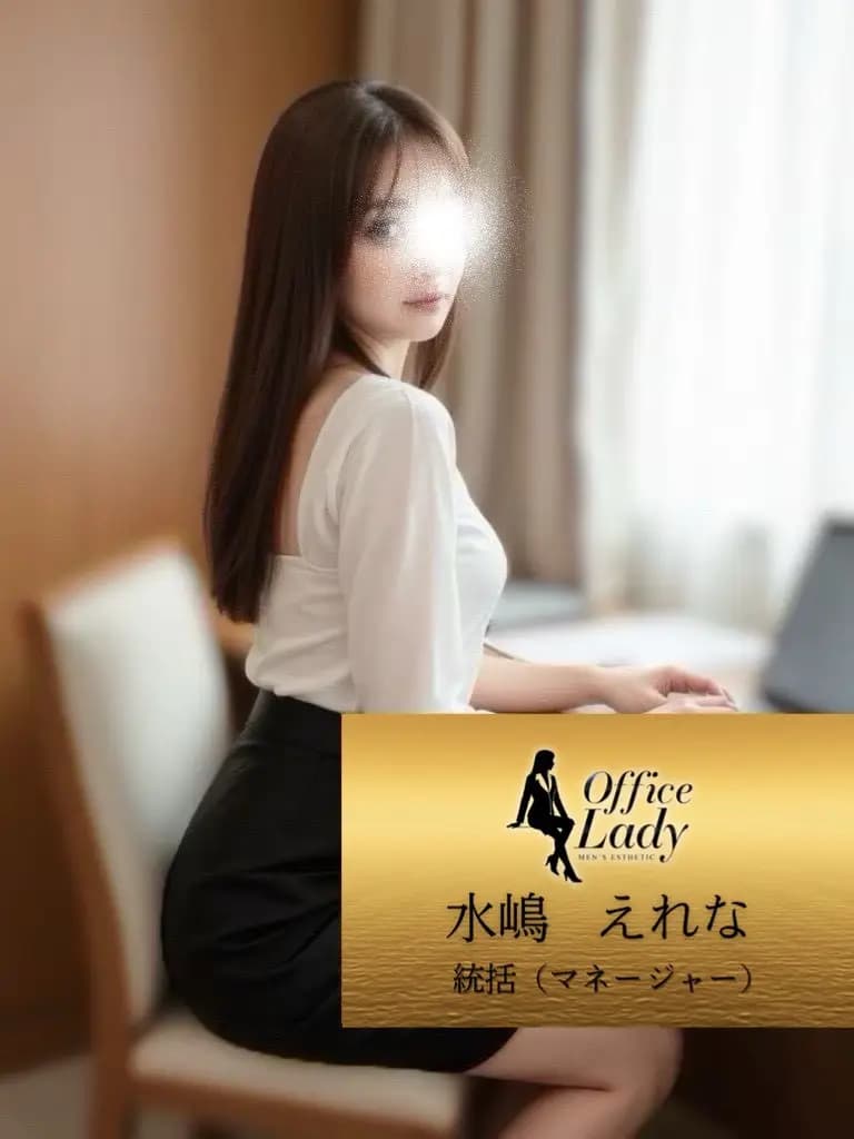 水嶋えれな プロフィール｜大阪府 堺筋本町 日本橋メンズエステ『Office Lady』