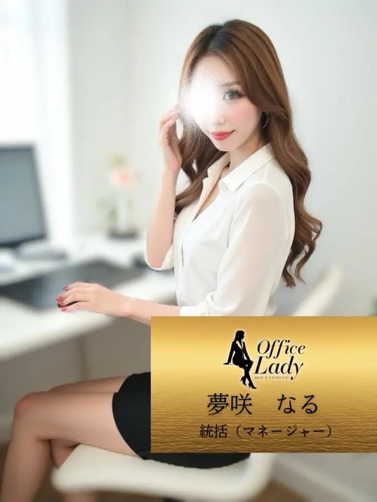 夢咲なる プロフィール|大阪府 堺筋本町 日本橋メンズエステ『Office Lady』