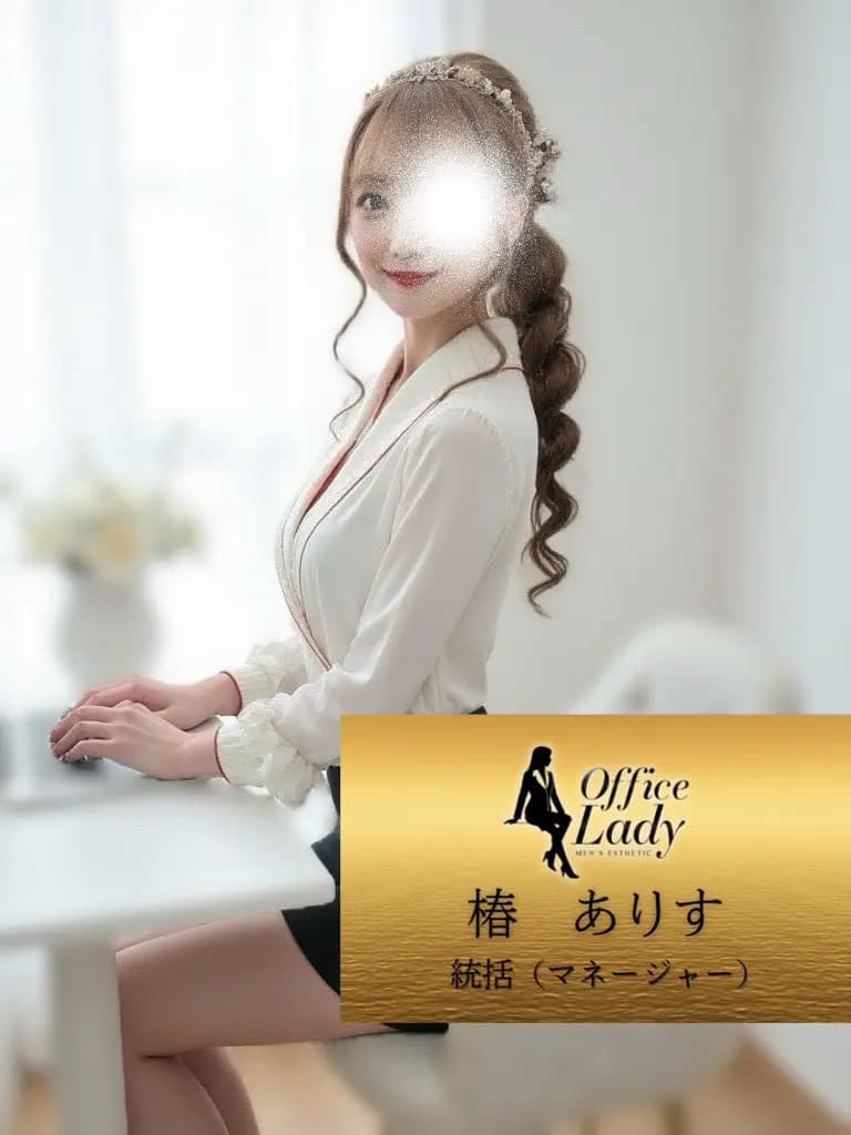 椿ありす プロフィール｜大阪府 堺筋本町 日本橋メンズエステ『Office Lady』