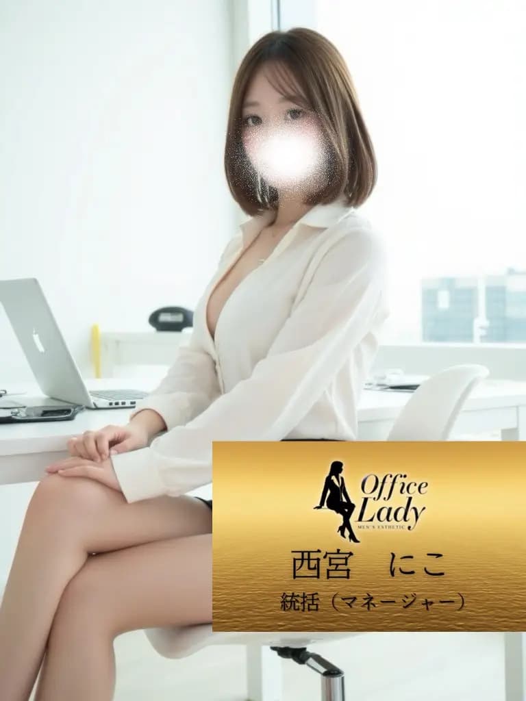 西宮にこ プロフィール｜大阪府 堺筋本町 日本橋メンズエステ『Office Lady』