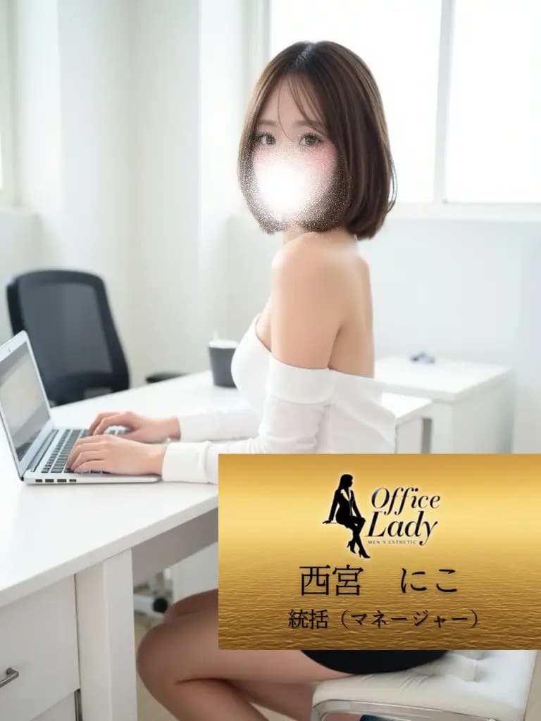 西宮にこ プロフィール｜大阪府 堺筋本町 日本橋メンズエステ『Office Lady』