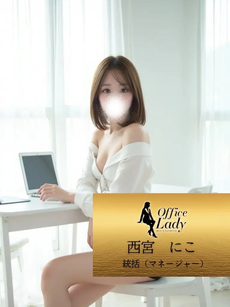 西宮にこ プロフィール｜大阪府 堺筋本町 日本橋メンズエステ『Office Lady』