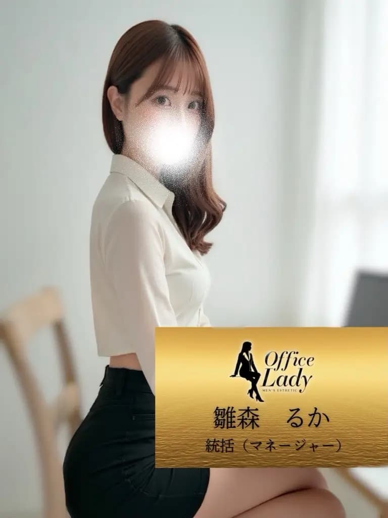 雛森るか プロフィール｜大阪府 堺筋本町 日本橋メンズエステ『Office Lady』
