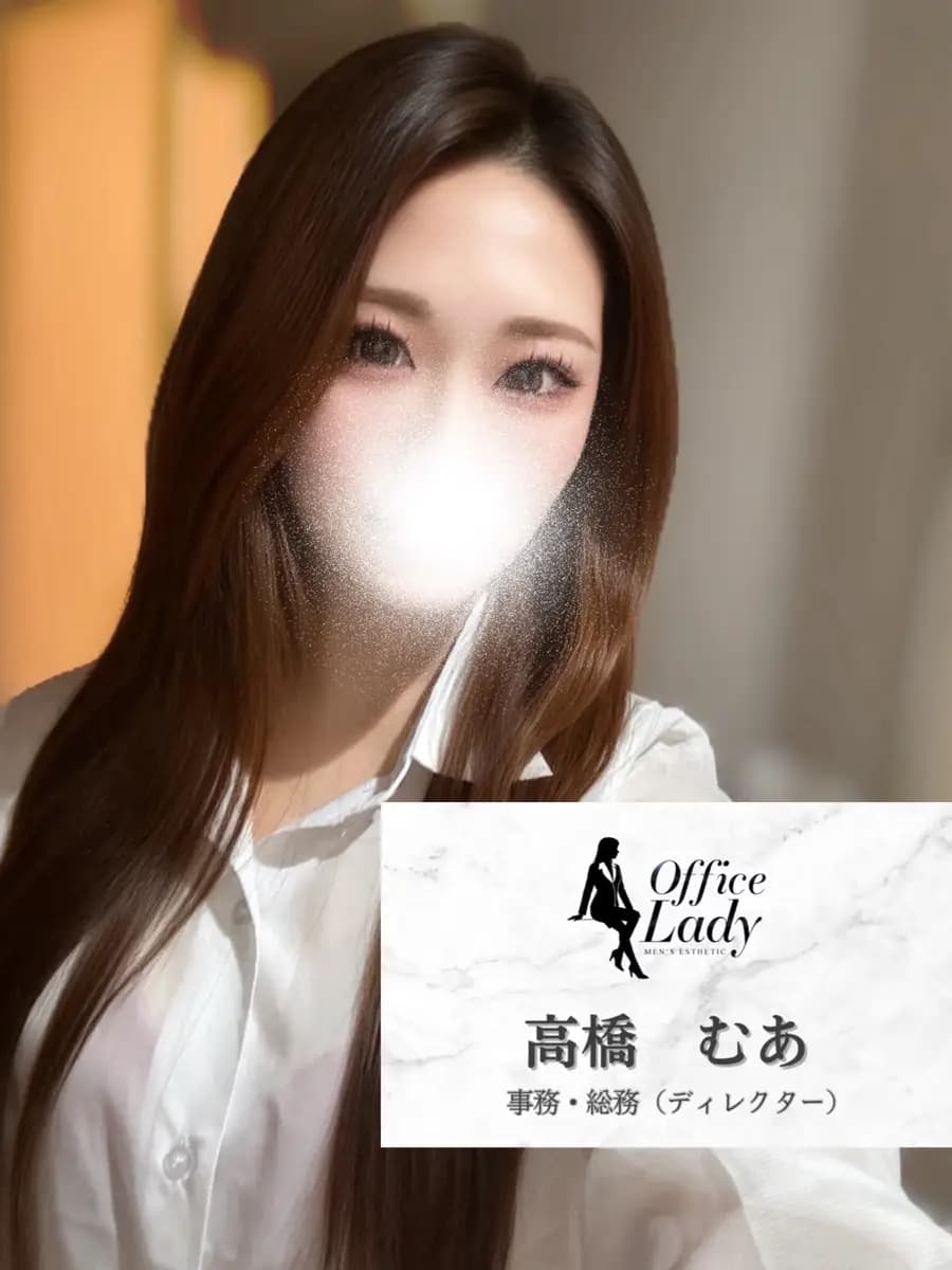 高橋むあ プロフィール｜大阪府 堺筋本町 日本橋メンズエステ『Office Lady』