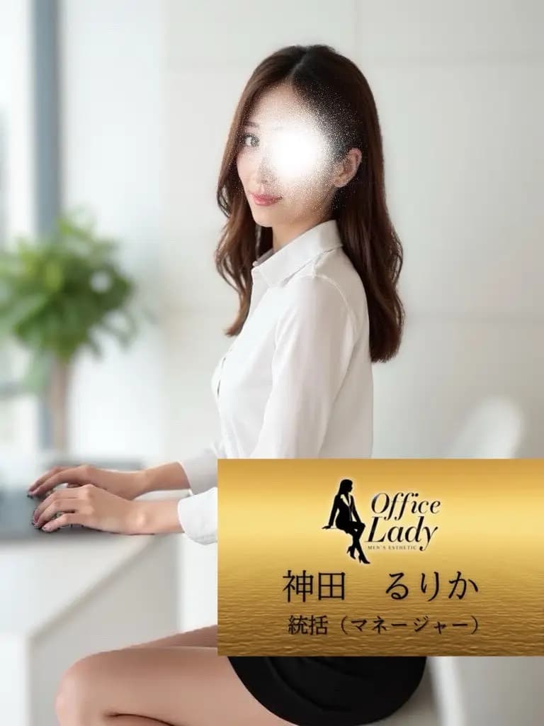 神田るりか プロフィール｜大阪府 堺筋本町 日本橋メンズエステ『Office Lady』