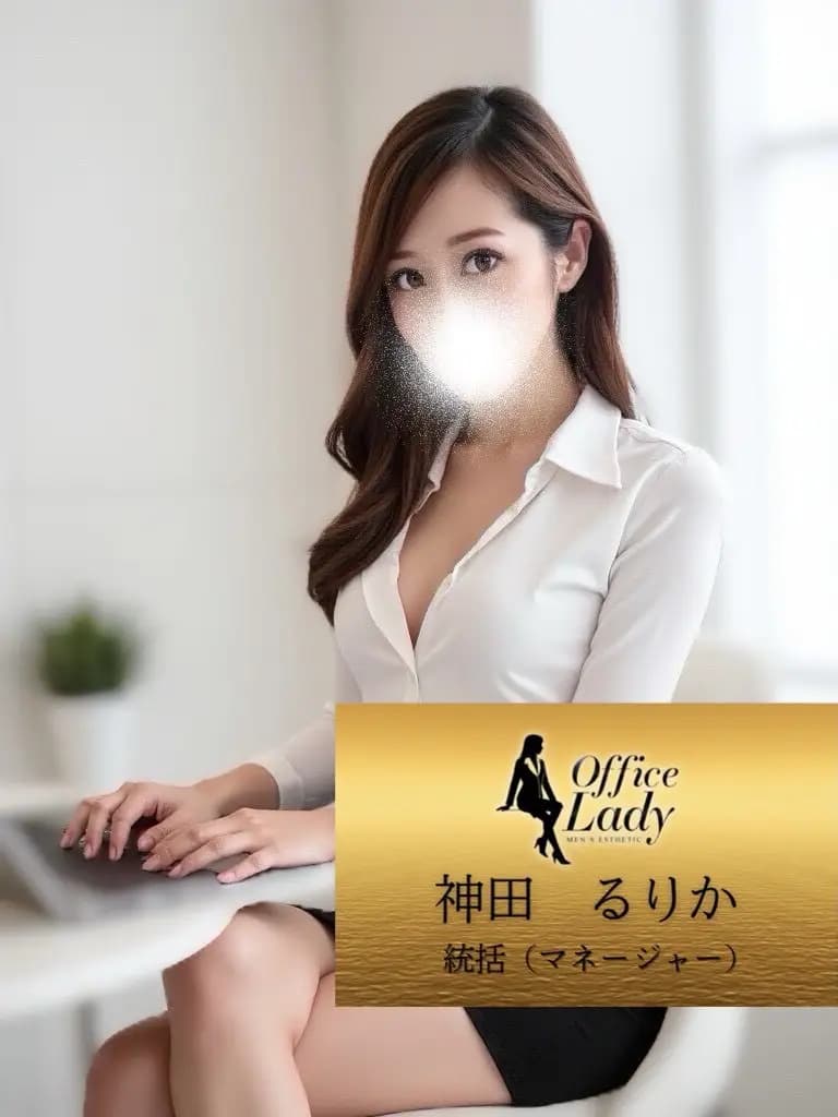 神田るりか プロフィール｜大阪府 堺筋本町 日本橋メンズエステ『Office Lady』
