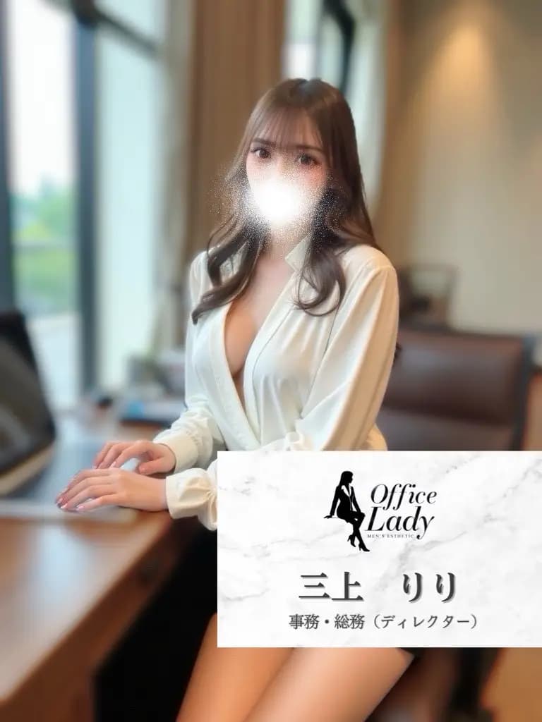 三上りり プロフィール｜大阪府 堺筋本町 日本橋メンズエステ『Office Lady』