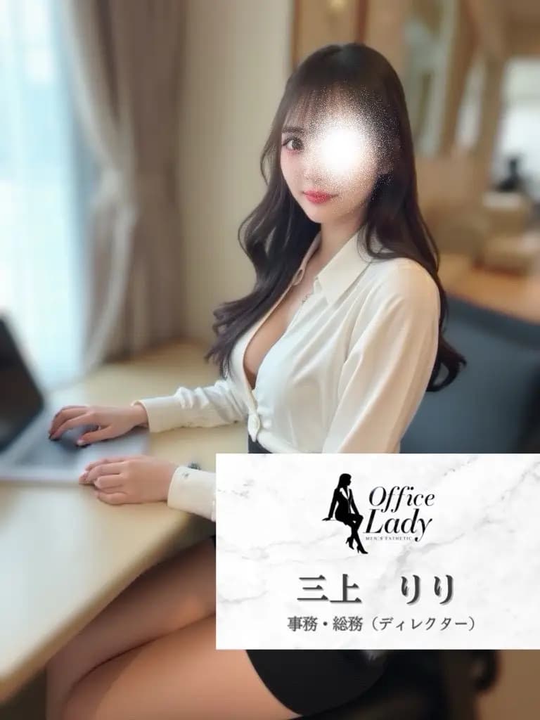 三上りり プロフィール｜大阪府 堺筋本町 日本橋メンズエステ『Office Lady』