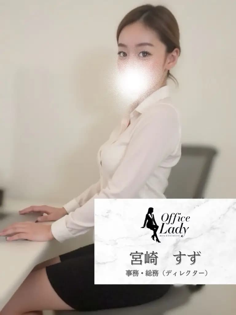宮崎すず プロフィール｜大阪府 堺筋本町 日本橋メンズエステ『Office Lady』