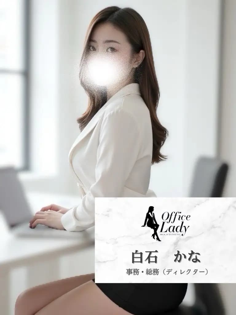 白石かな プロフィール｜大阪府 堺筋本町 日本橋メンズエステ『Office Lady』