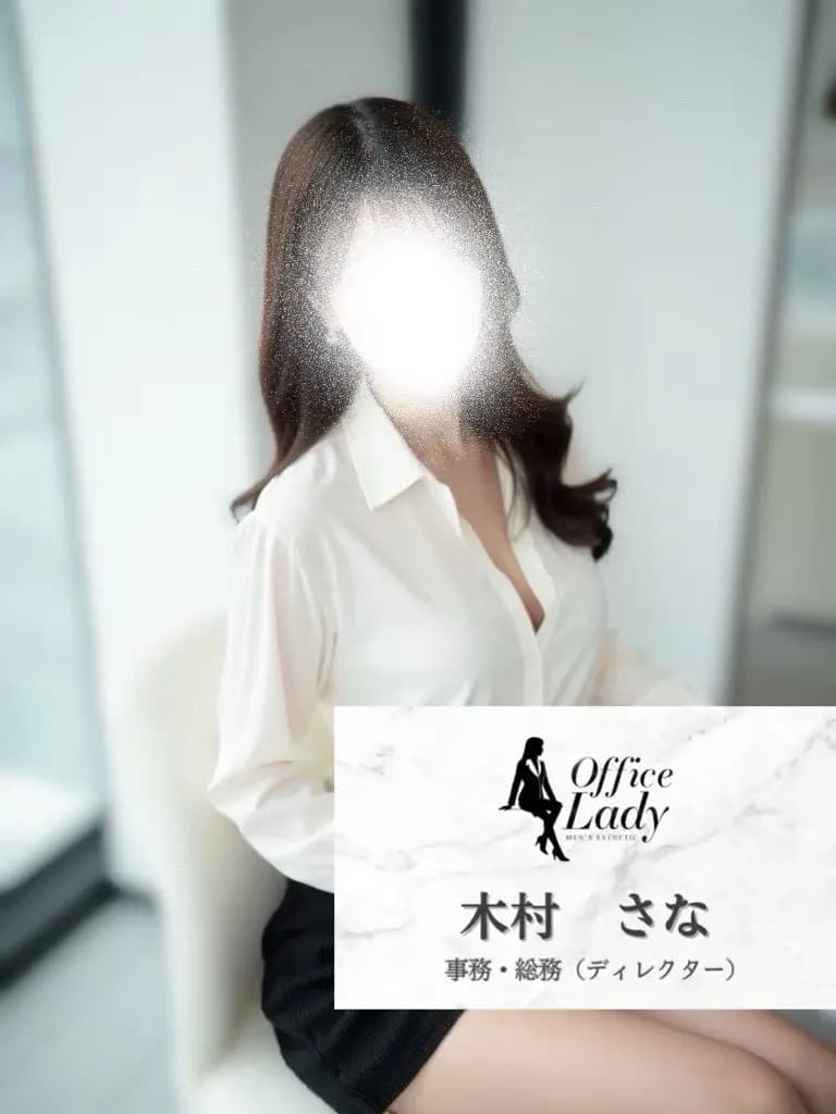 木村さな プロフィール｜大阪府 堺筋本町 日本橋メンズエステ『Office Lady』
