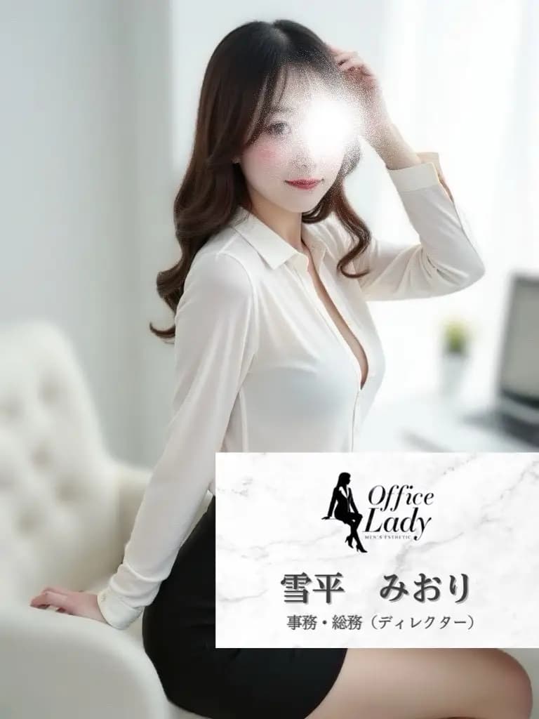 雪平みおり プロフィール|大阪府 堺筋本町 日本橋メンズエステ『Office Lady』