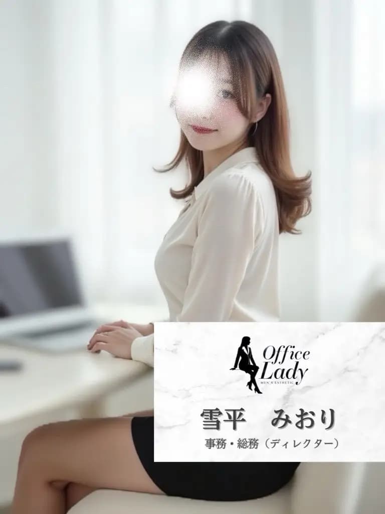 雪平みおり プロフィール|大阪府 堺筋本町 日本橋メンズエステ『Office Lady』