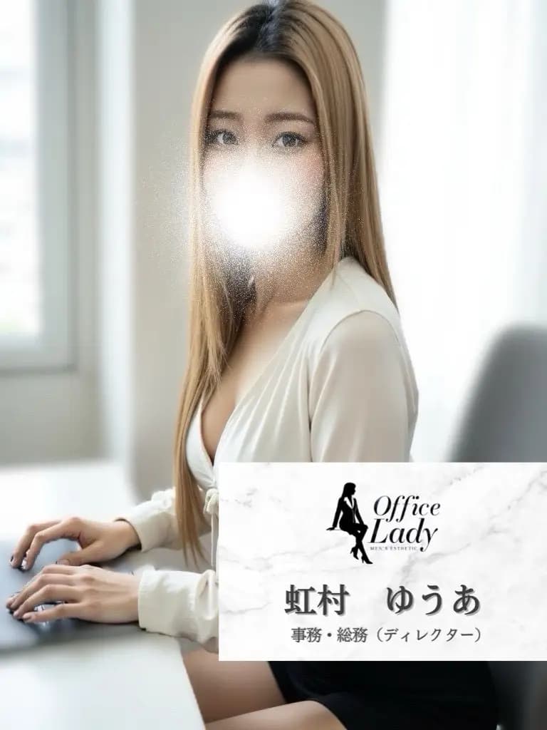 虹村ゆうあ プロフィール｜大阪府 堺筋本町 日本橋メンズエステ『Office Lady』