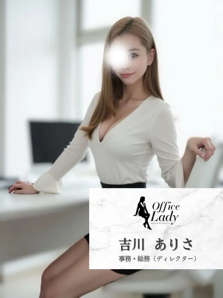 吉川ありさ プロフィール｜大阪府 堺筋本町 日本橋メンズエステ『Office Lady』