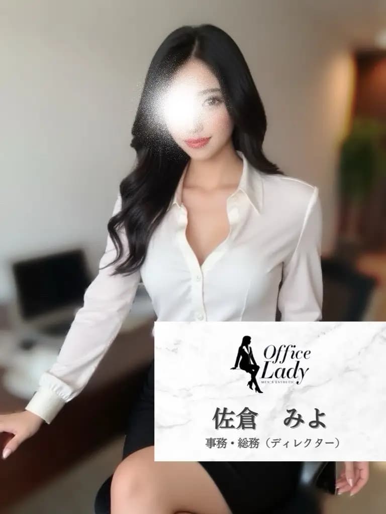 佐倉みよ プロフィール｜大阪府 堺筋本町 日本橋メンズエステ『Office Lady』