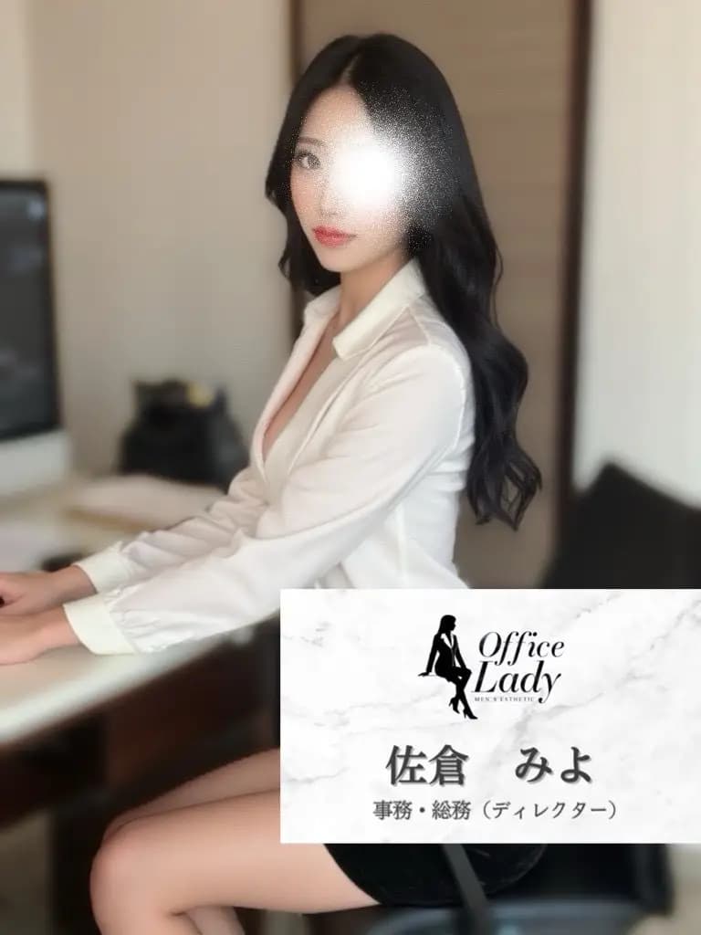 佐倉みよ プロフィール｜大阪府 堺筋本町 日本橋メンズエステ『Office Lady』