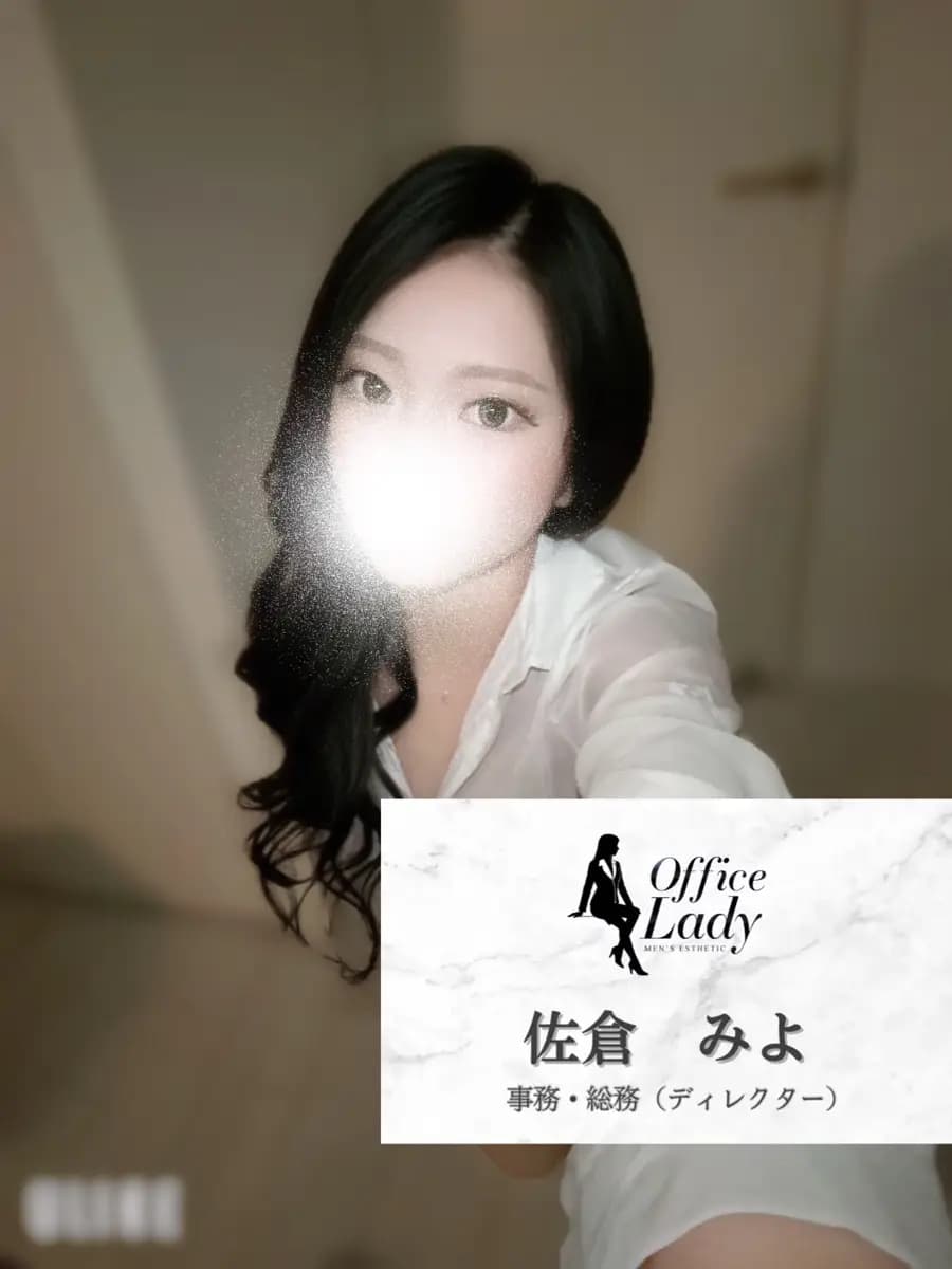佐倉みよ プロフィール｜大阪府 堺筋本町 日本橋メンズエステ『Office Lady』