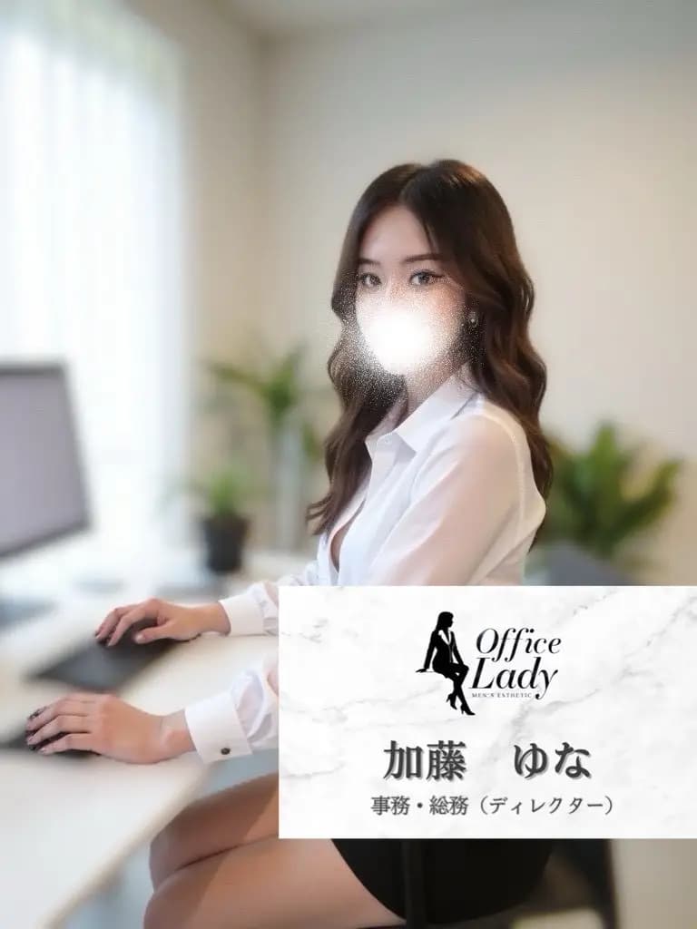 加藤ゆな プロフィール|大阪府 堺筋本町 日本橋メンズエステ『Office Lady』