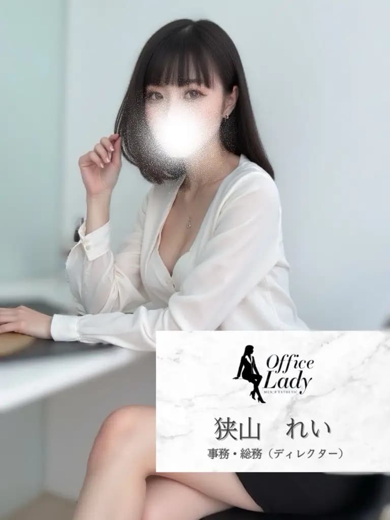 狭山れい プロフィール｜大阪府 堺筋本町 日本橋メンズエステ『Office Lady』