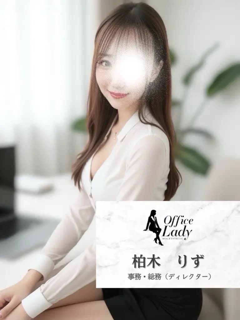 柏木りず プロフィール｜大阪府 堺筋本町 日本橋メンズエステ『Office Lady』