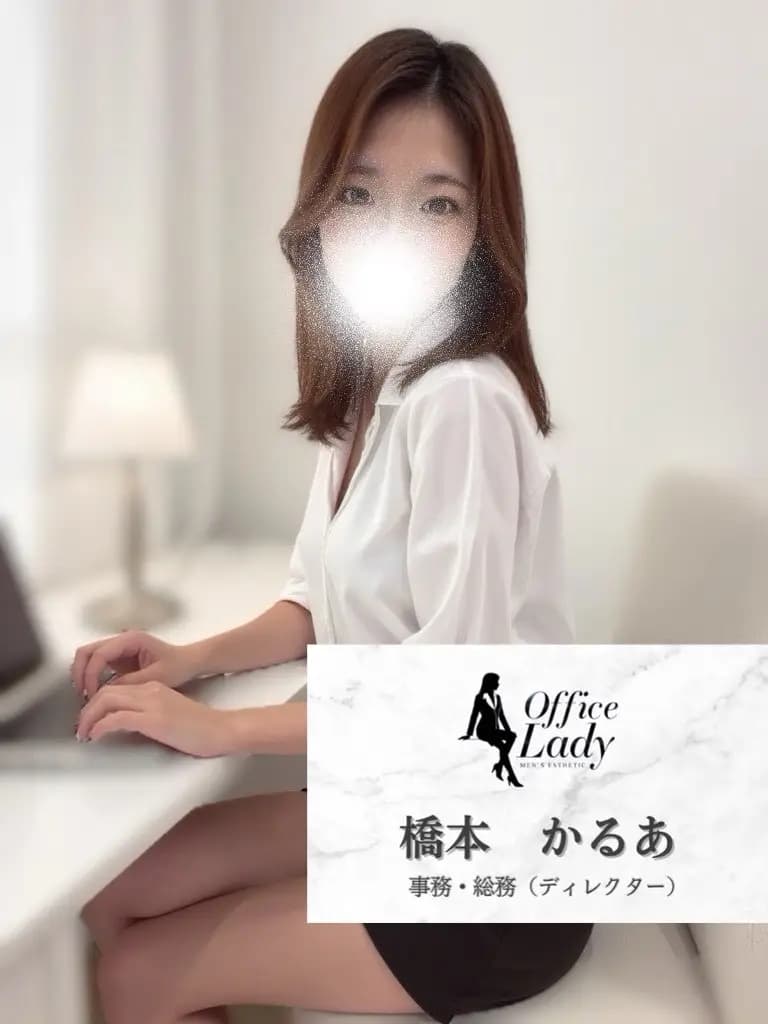 橋本かるあ プロフィール｜大阪府 堺筋本町 日本橋メンズエステ『Office Lady』