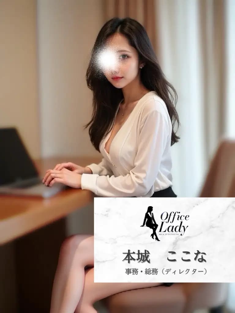 本城ここな プロフィール｜大阪府 堺筋本町 日本橋メンズエステ『Office Lady』