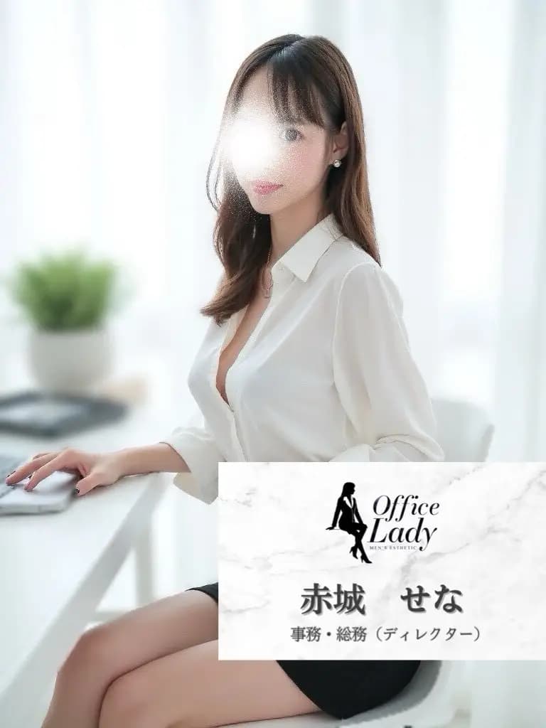 赤城せな プロフィール｜大阪府 堺筋本町 日本橋メンズエステ『Office Lady』