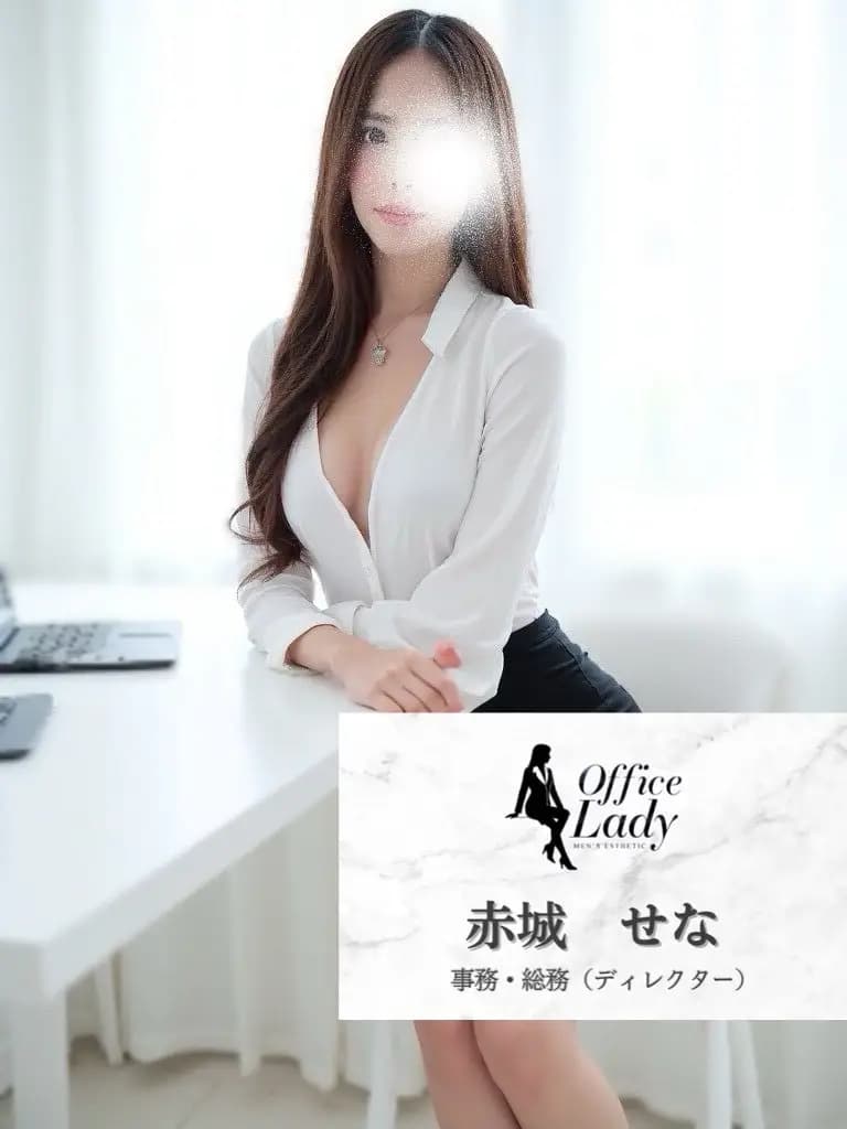 赤城せな プロフィール｜大阪府 堺筋本町 日本橋メンズエステ『Office Lady』