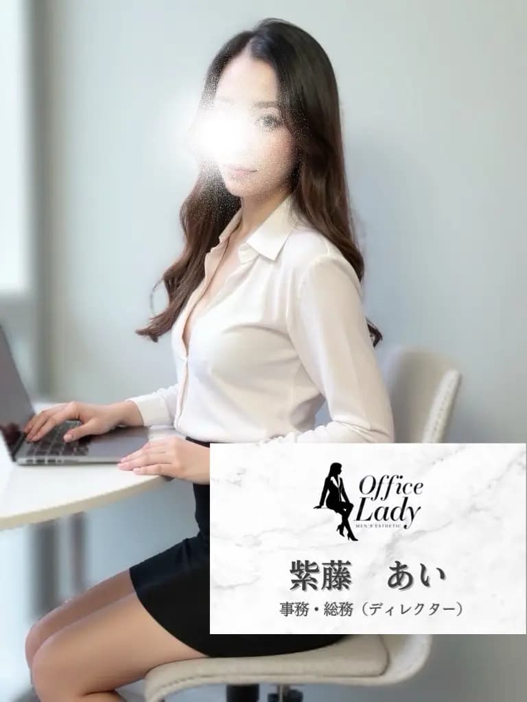 紫藤　あい プロフィール｜大阪府 堺筋本町 日本橋メンズエステ『Office Lady』