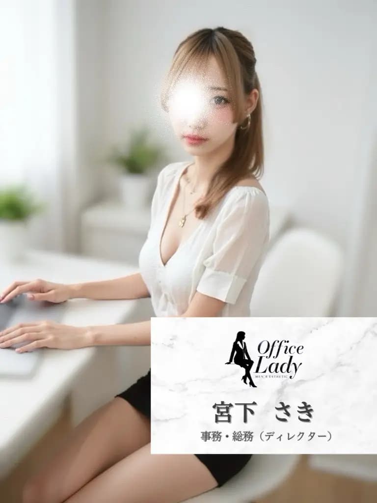 宮下さき プロフィール｜大阪府 堺筋本町 日本橋メンズエステ『Office Lady』