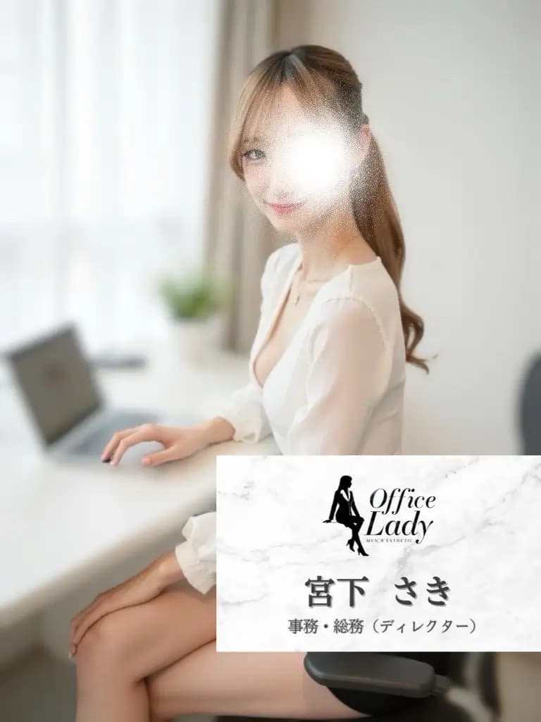 宮下さき プロフィール｜大阪府 堺筋本町 日本橋メンズエステ『Office Lady』