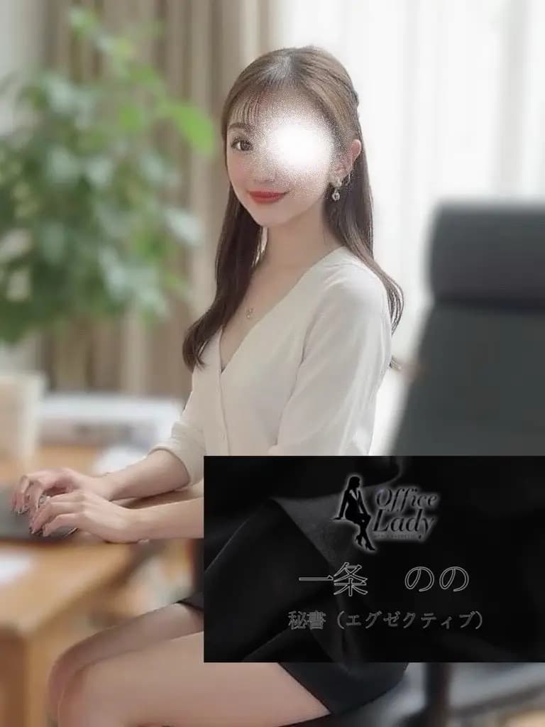 一条のの プロフィール｜大阪府 堺筋本町 日本橋メンズエステ『Office Lady』