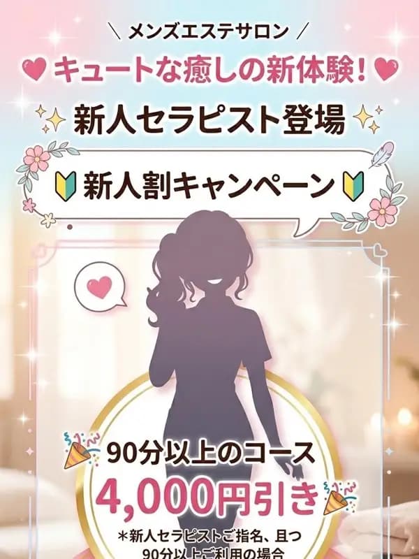 新人ちゃん プロフィール｜埼玉 南浦和 武蔵浦和 東川口 新越谷 メンエス 『でぃーぷ学院』