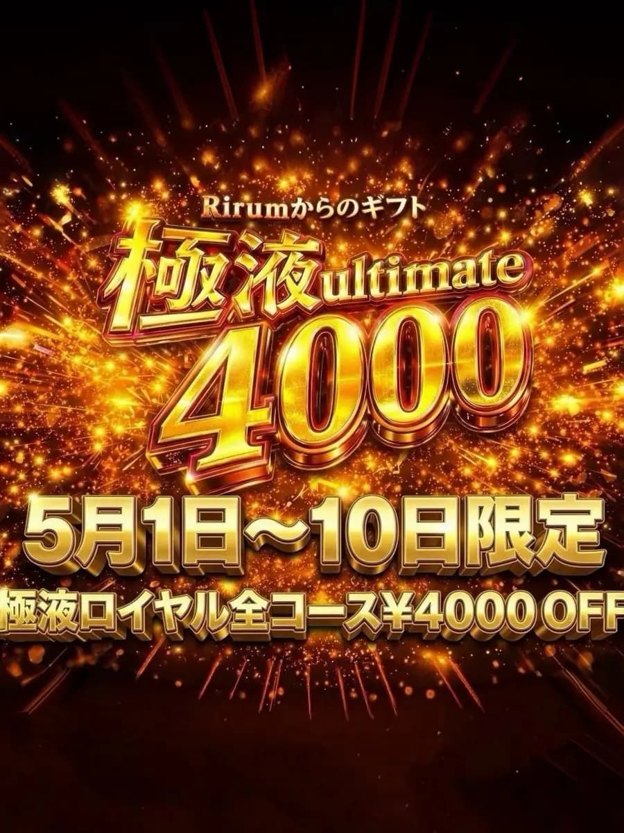 極液ultimate プロフィール|静岡 浜松 メンエス 『極SPA Rirum』