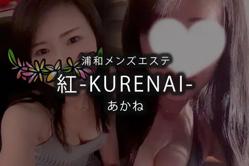 あかね | 浦和メンズエステ 紅~KURENAI~の在籍セラピスト