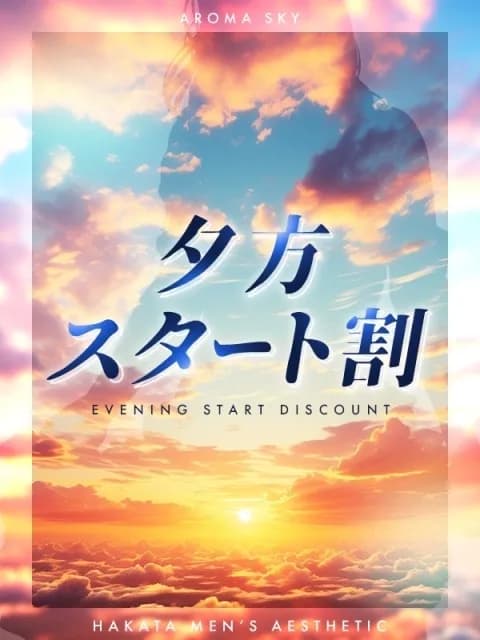夕方割さんのプロフィール｜博多メンズエステ【博多っ娘】