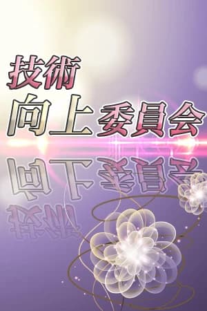 【最新】栄町のおすすめメンズエステ!MadameRest(マダムレスト):技術向上委員会のプロフィール//大人の癒しと心地よい貴方だけの空間をご提供いたします
