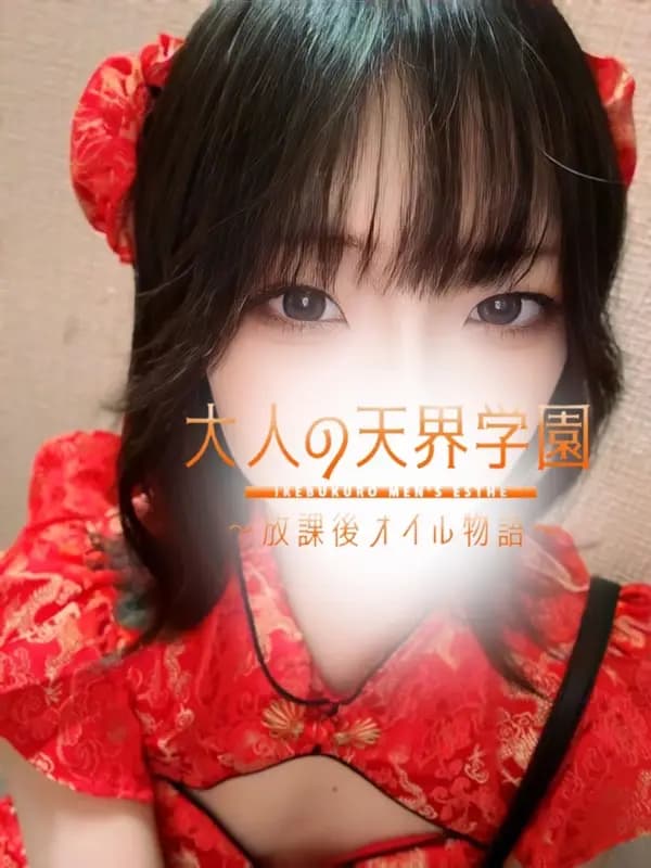 愛洲あいか | 大人の天界学園～放課後オイル物語～池袋店