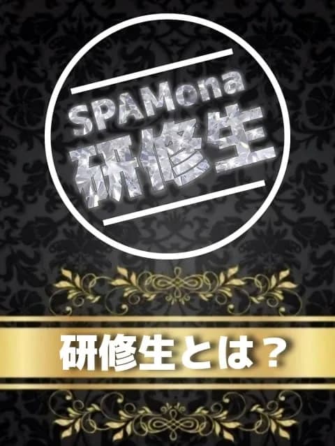 SPAMona研修生さんのプロフィール｜布施のメンズエステ｜【布施】メンズエステ「SPA Mona 東大阪/布施店」
